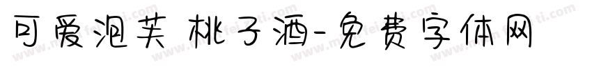 可爱泡芙 桃子酒字体转换